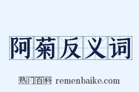 阿菊反义词是什么意思的图片